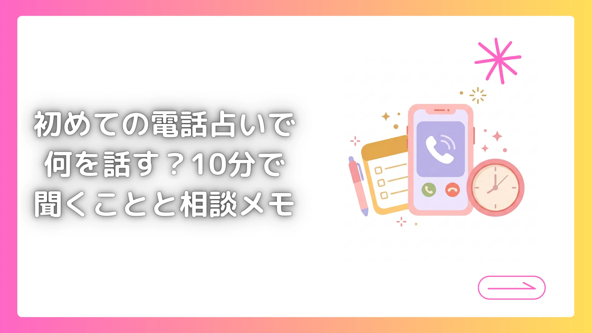 初めての電話占いで何を話す?10分で聞くことと相談メモ