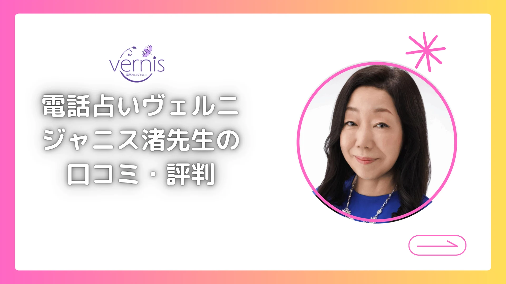 電話占いヴェルニ ジャニス渚先生の口コミ・評判