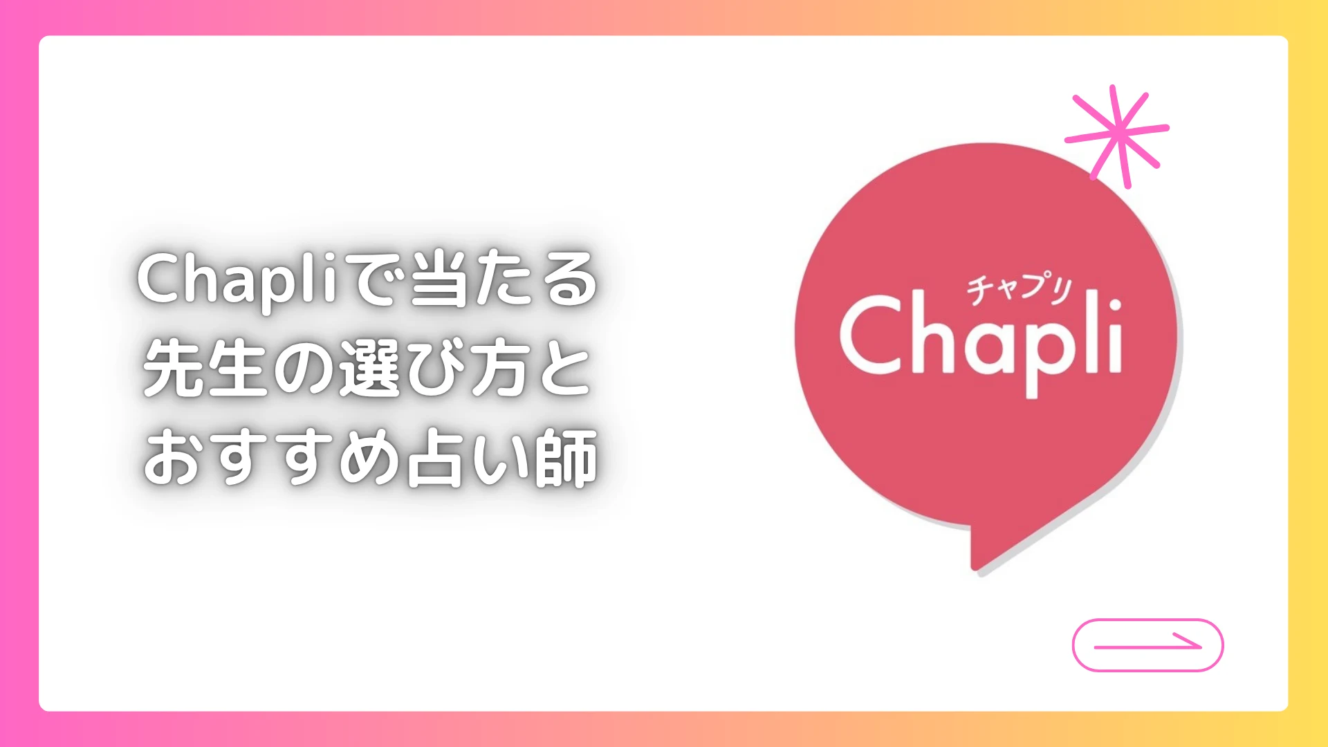 Chapliで当たる先生の選び方とおすすめ占い師