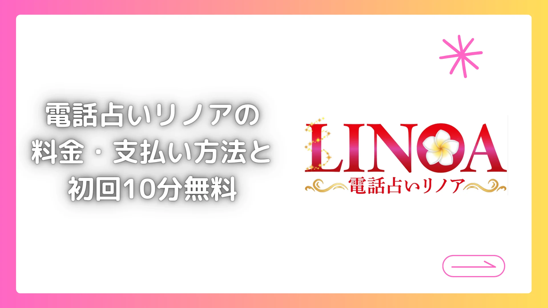 電話占いリノアの料金・支払い方法と初回10分無料