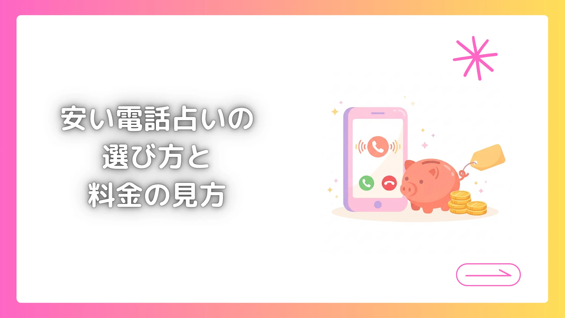 安い電話占いの選び方と料金の見方