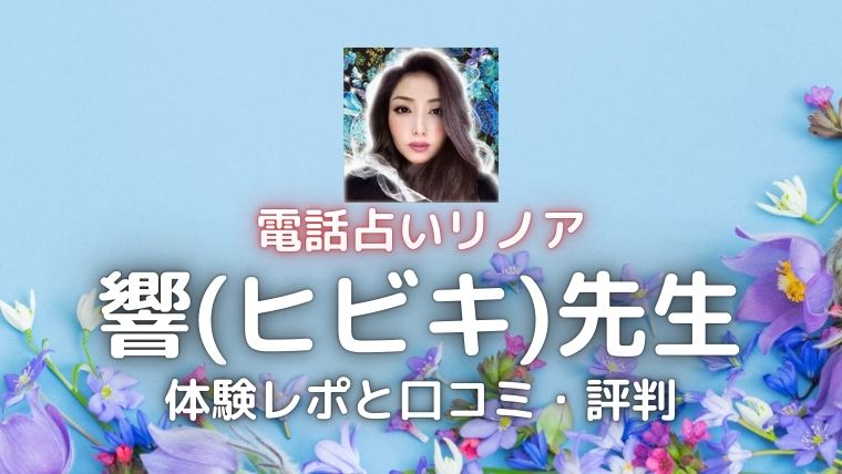 電話占いリノアの響先生の体験レポと口コミ・評判【2026年6月更新】