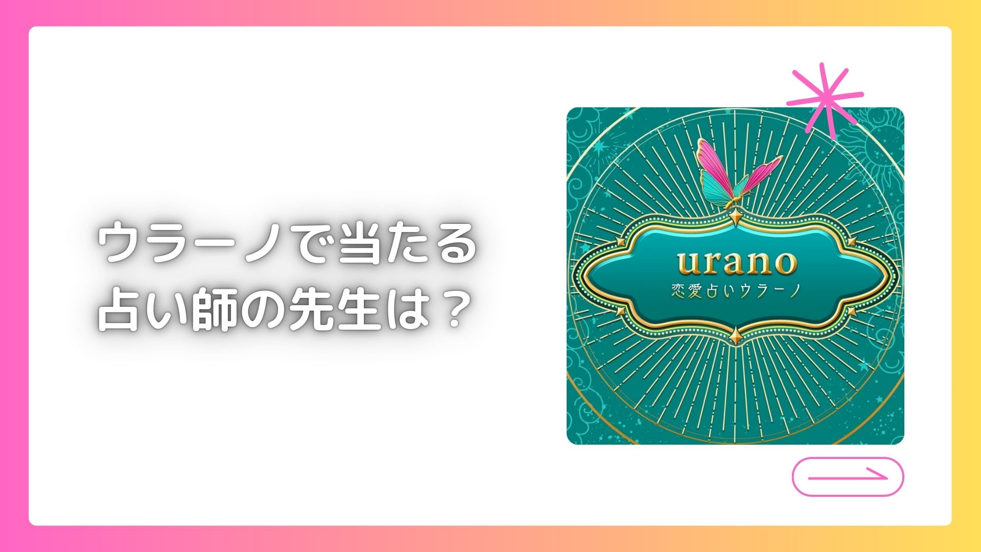 ウラーノで評判の占い師の先生は?口コミから3名紹介