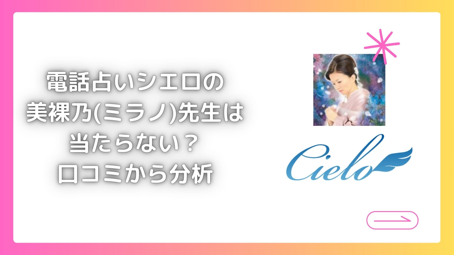 電話占いシエロの美裸乃(ミラノ)先生は当たらない?口コミから分析