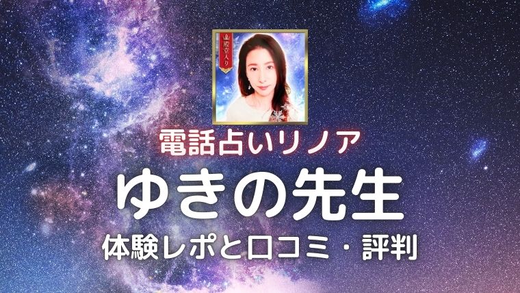 電話占いリノアのゆきの先生の体験レポと口コミ・評判【2026年6月更新】