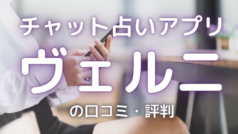 チャット占いアプリヴェルニの口コミ・評判