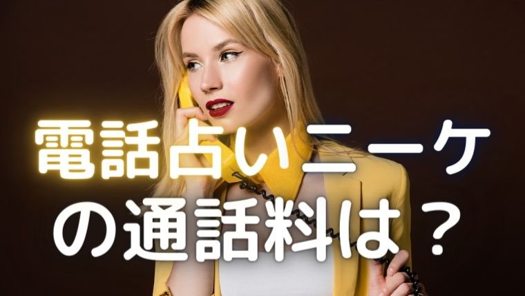 電話占いニーケの通話料