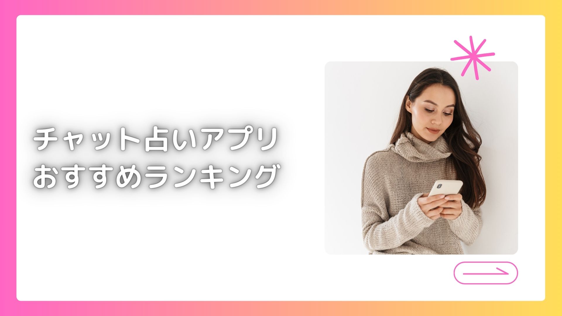 チャット占いアプリおすすめランキング8選【2026年6月更新】
