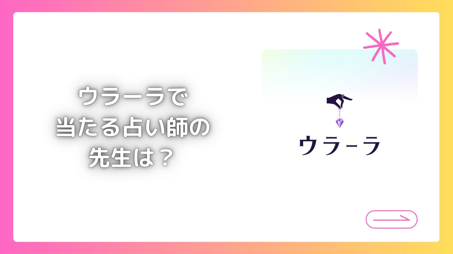 ウラーラで当たる占い師は?公式ランキング上位の先生を紹介