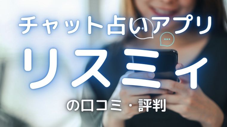 チャット占いアプリ『リスミィ』の口コミ・評判