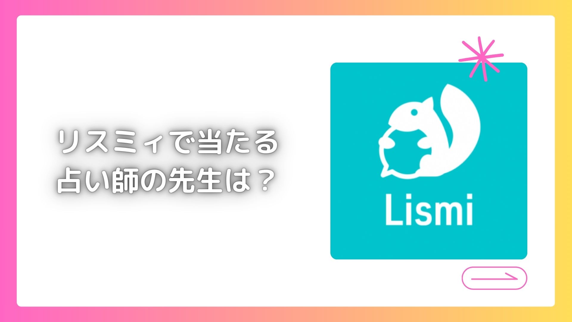 リスミィで評判の占い師の先生は?口コミから3名紹介