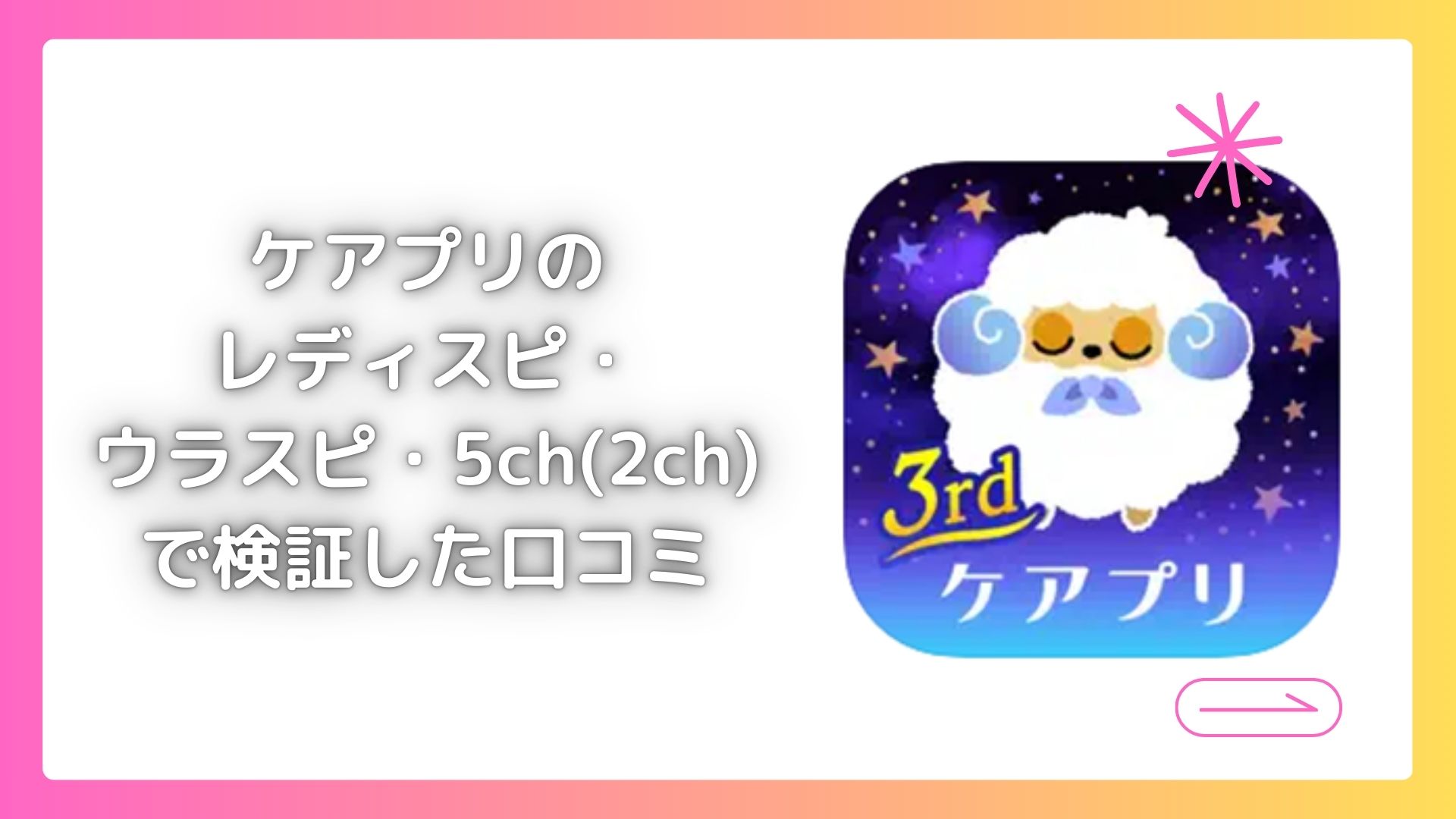 ケアプリのレディスピ・ウラスピ・5ch(旧2ch)の口コミ・評判