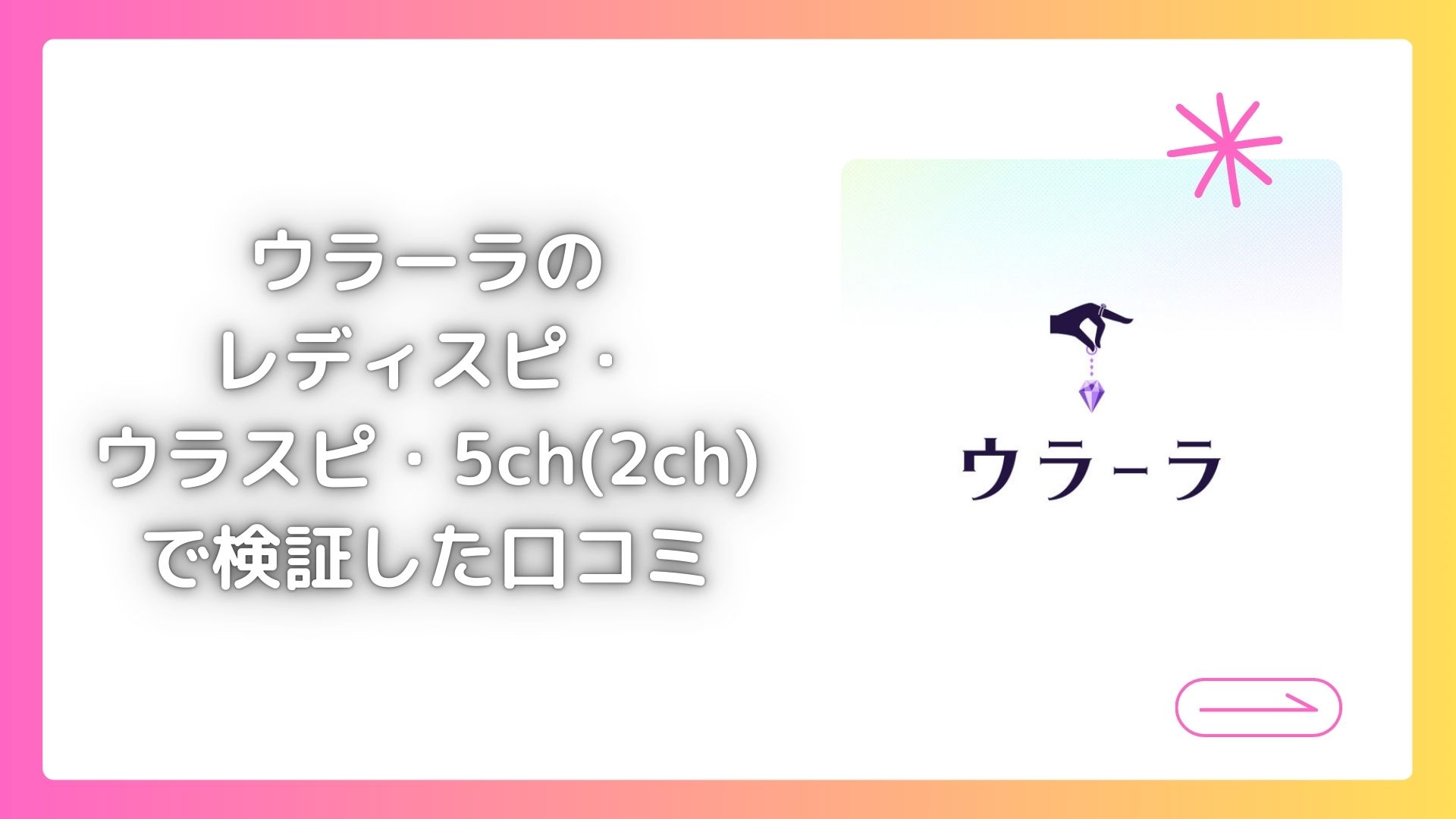 ウラーラのレディスピ・ウラスピ・5ch(旧2ch)の口コミ・評判