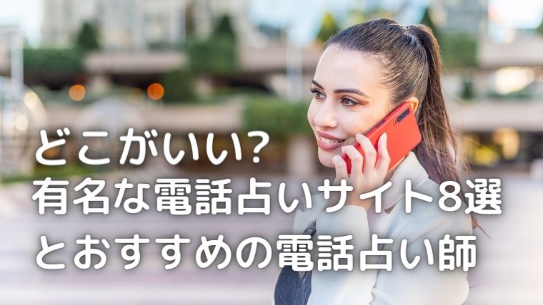 【どこがいい】有名な電話占いサイト8選とおすすめの電話占い師(鑑定師)