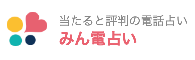 みん電占いの画像