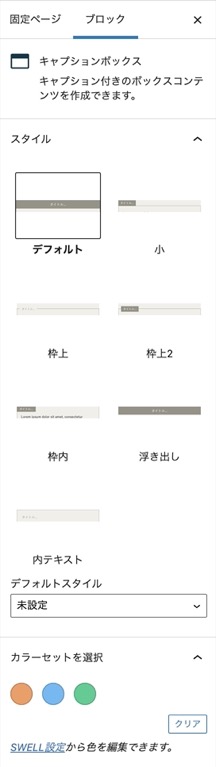 キャプションボックスの設定