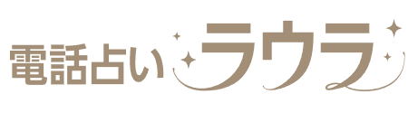 電話占いラウラのロゴ