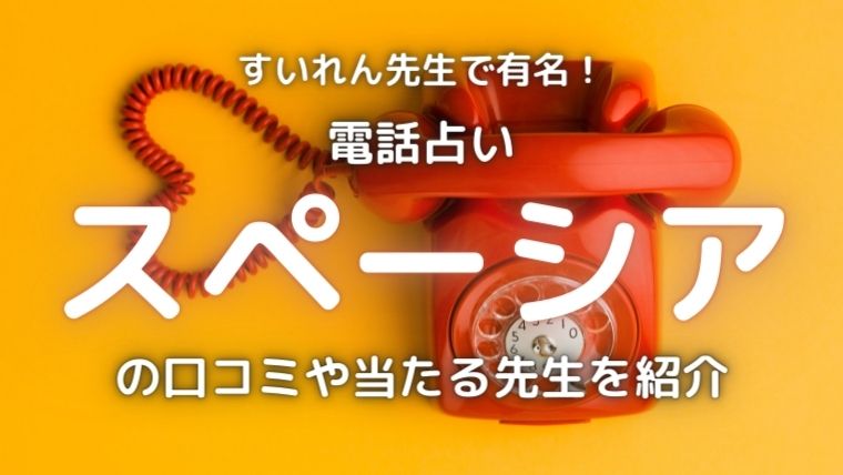 電話占いスペーシアのアイキャッチ画像