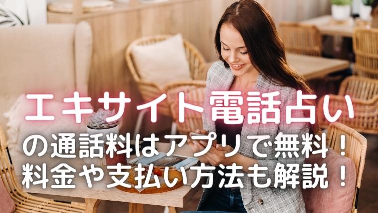 エキサイト電話占いの料金説明のアイキャッチ