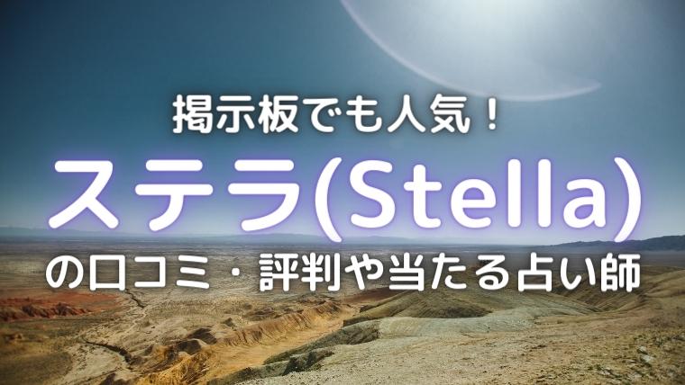 stellaのアイキャッチ画像