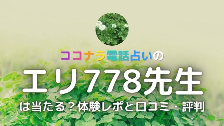 ココナラのエリ778先生の画像