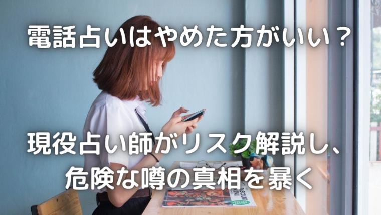 電話占いのリスク