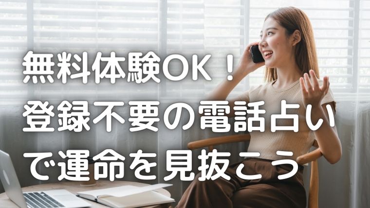 登録不要の電話占い