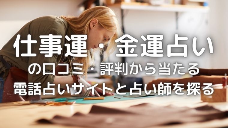 仕事運・金運占いの評判