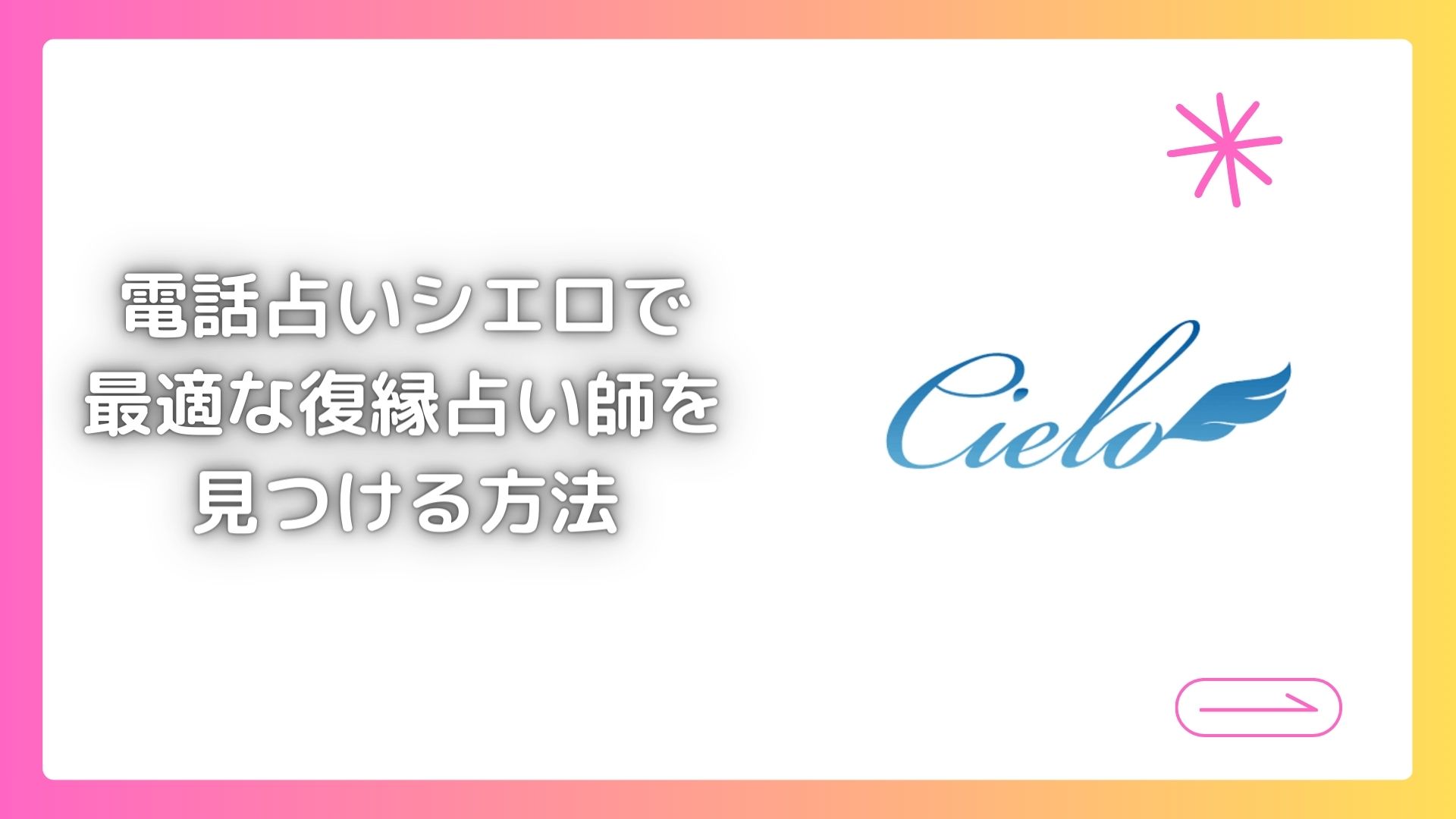 電話占いシエロで最適な復縁占い師を見つける方法