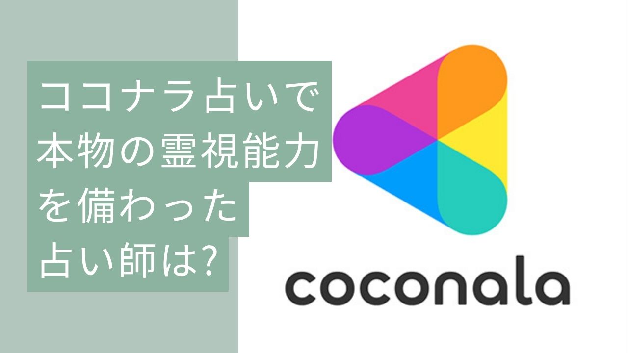 ココナラ占いで本物の霊視能力を備わった占い師は