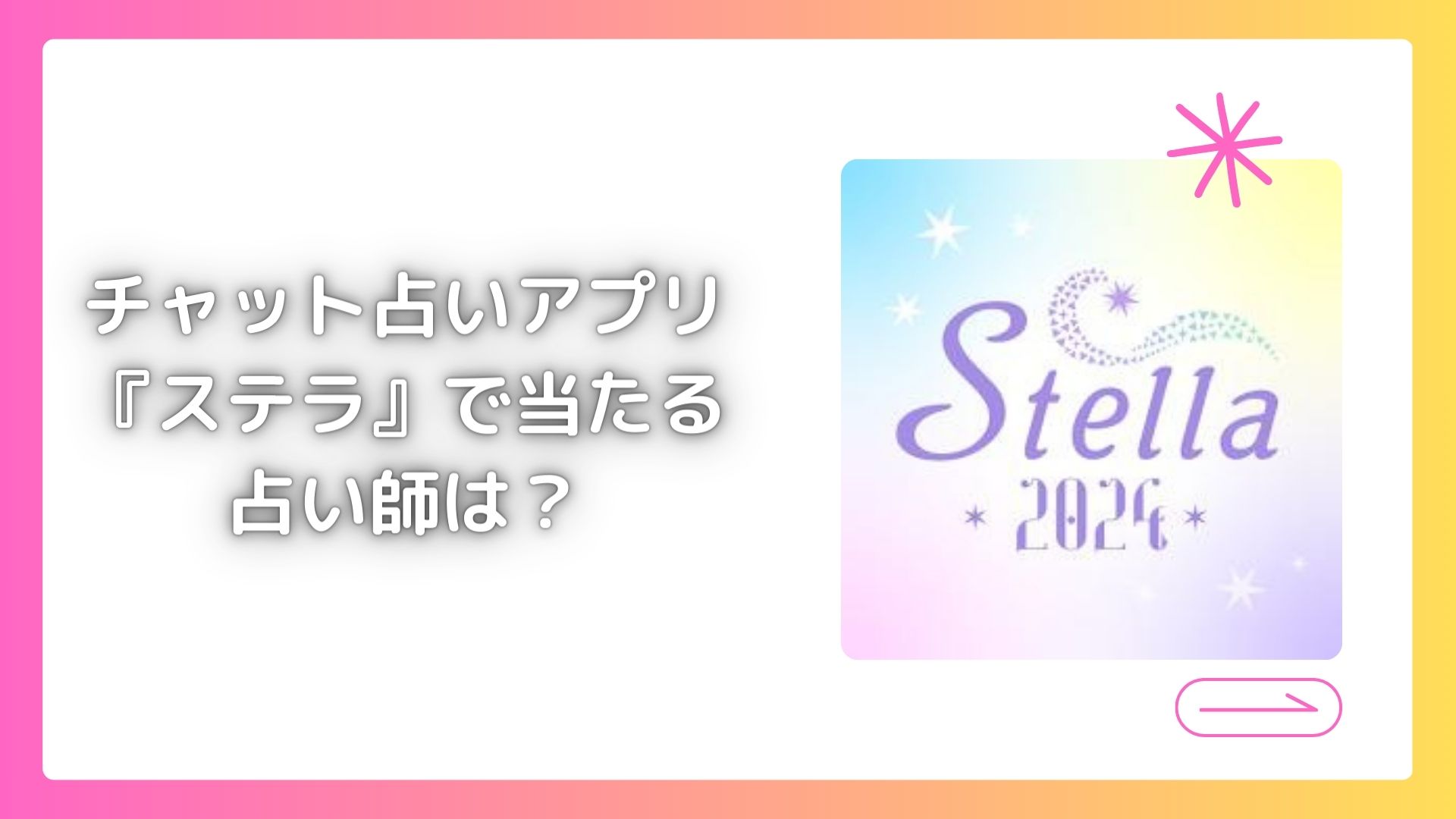 チャット占いアプリ『ステラ』で当たる占い師は