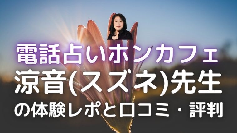 電話占いホンカフェの