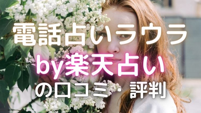 電話占いラウラ