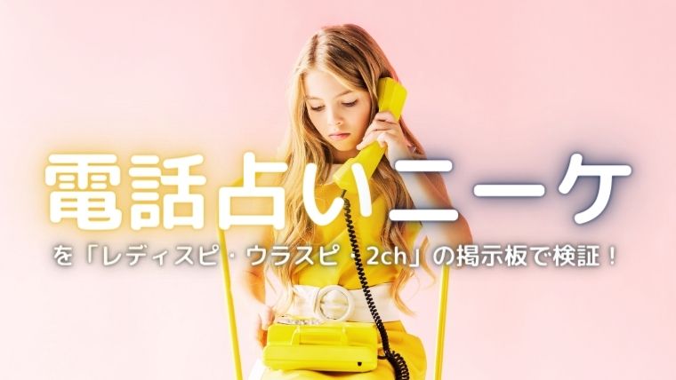 電話占いニーケのウラスピ