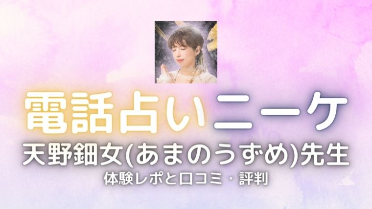 電話占いニーケの天野鈿女(あまのうずめ)先生の体験レポと口コミ・評判