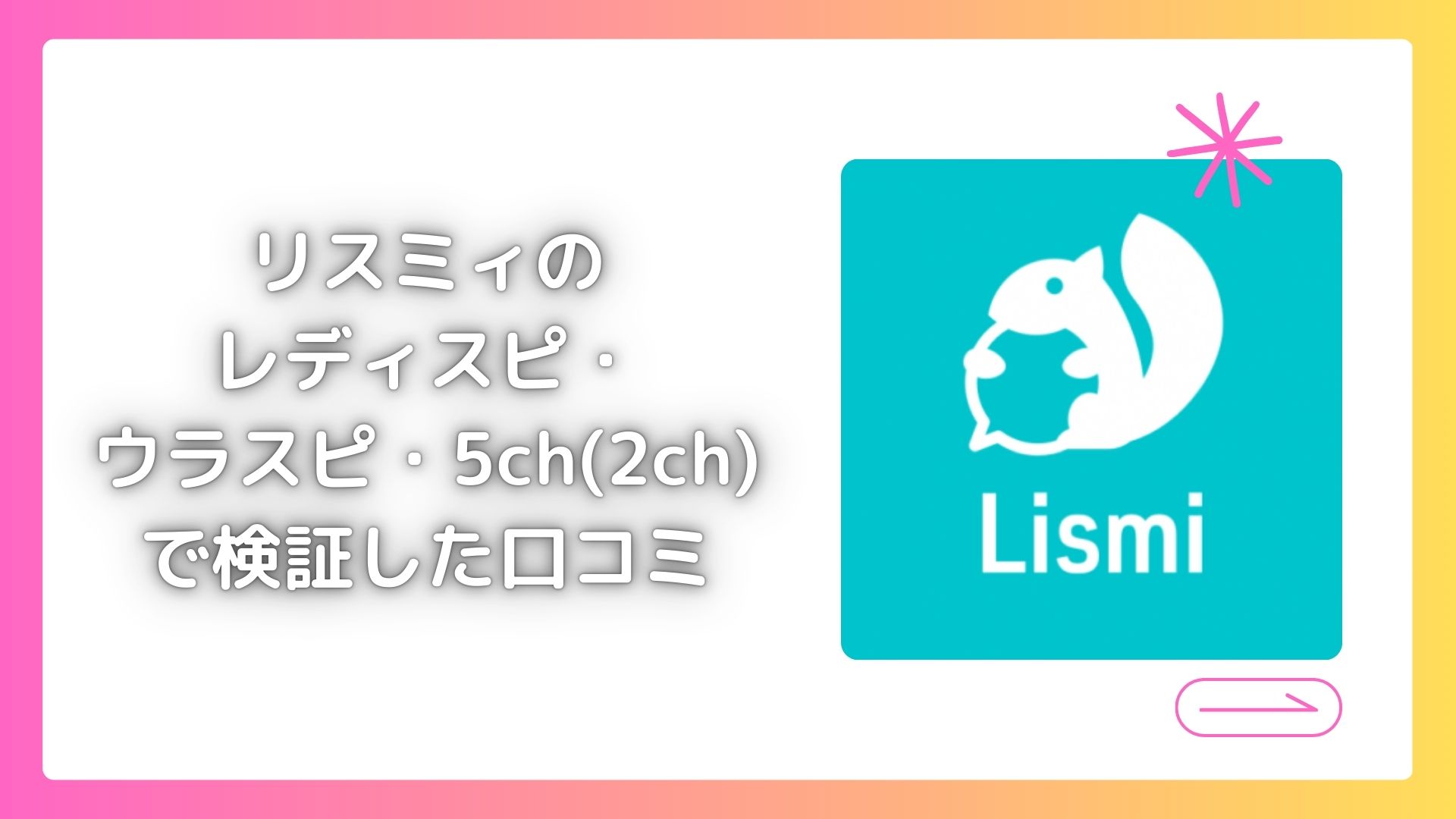 リスミィの レディスピ・ウラスピ・5ch(2ch) で検証した口コミ