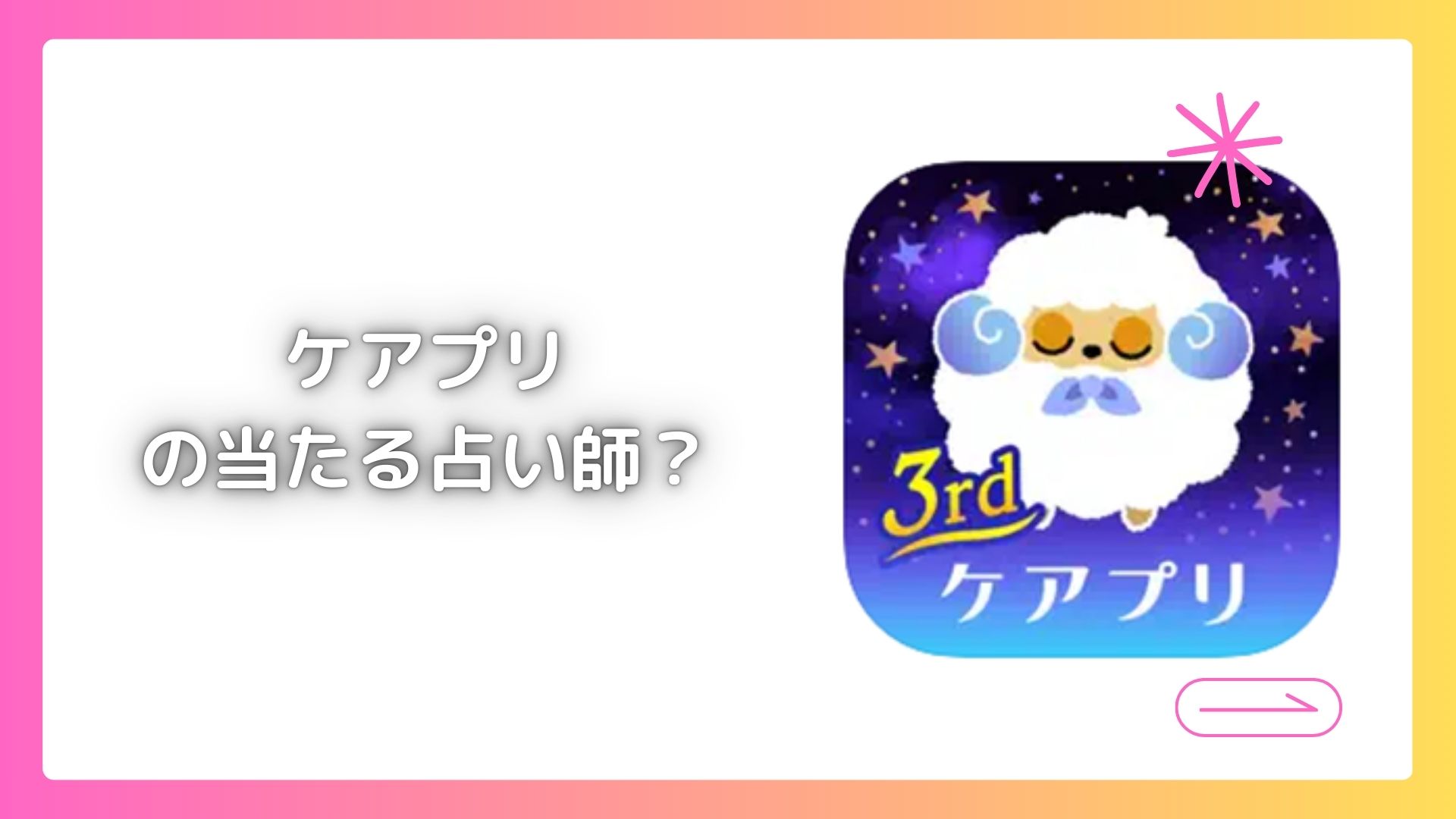 ケアプリの当たる占い師？