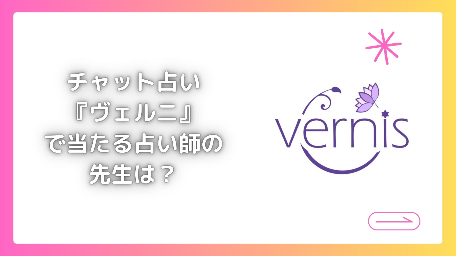 チャット占い『ヴェルニ』で当たる占い師の先生は？