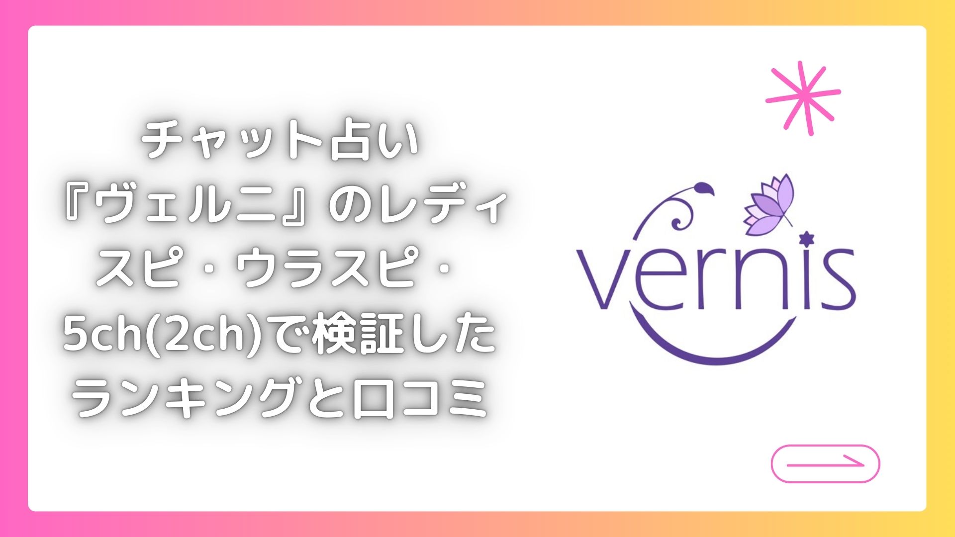チャット占い『ヴェルニ』のレディスピ・ウラスピ・5ch(2ch)で検証したランキングと口コミ