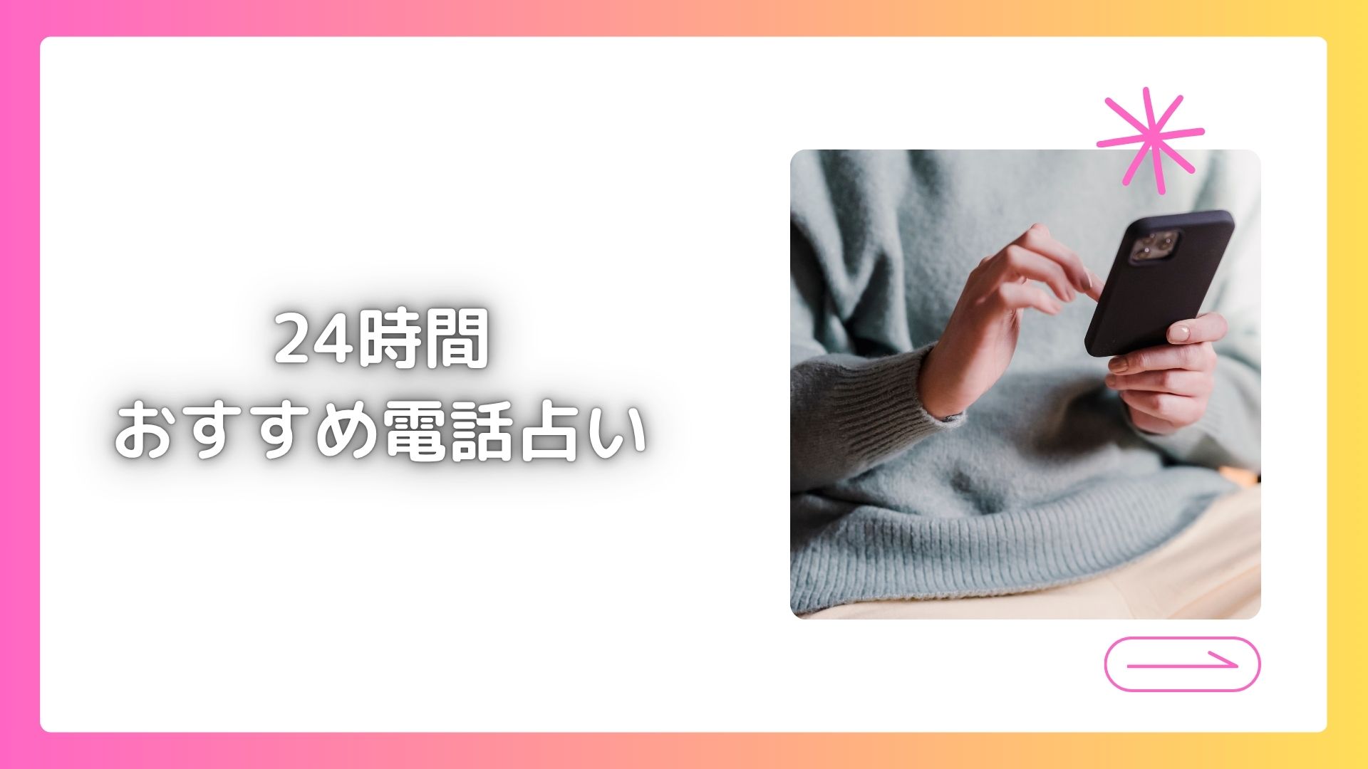24時間おすすめ電話占い