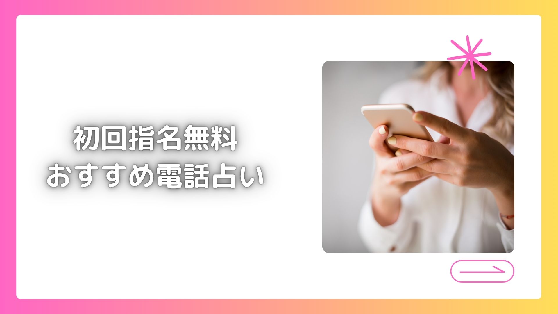 初回指名無料おすすめ電話占い