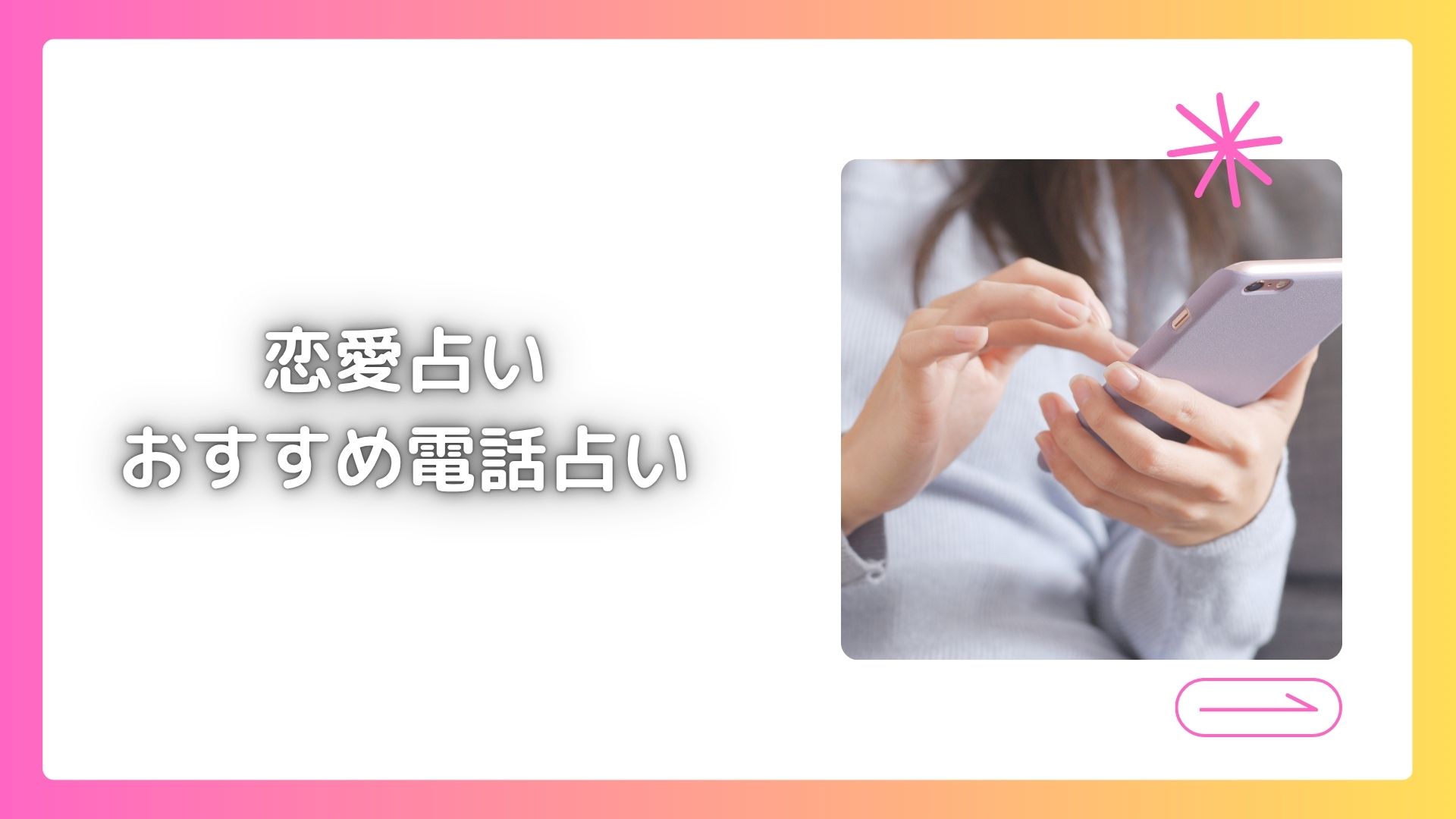 恋愛占いおすすめ電話占い