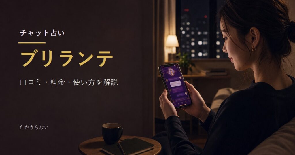 ブリランテのチャット占いをスマホで利用している様子