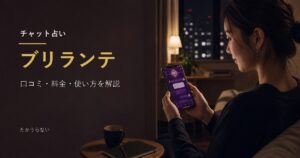 ブリランテのチャット占いをスマホで利用している様子