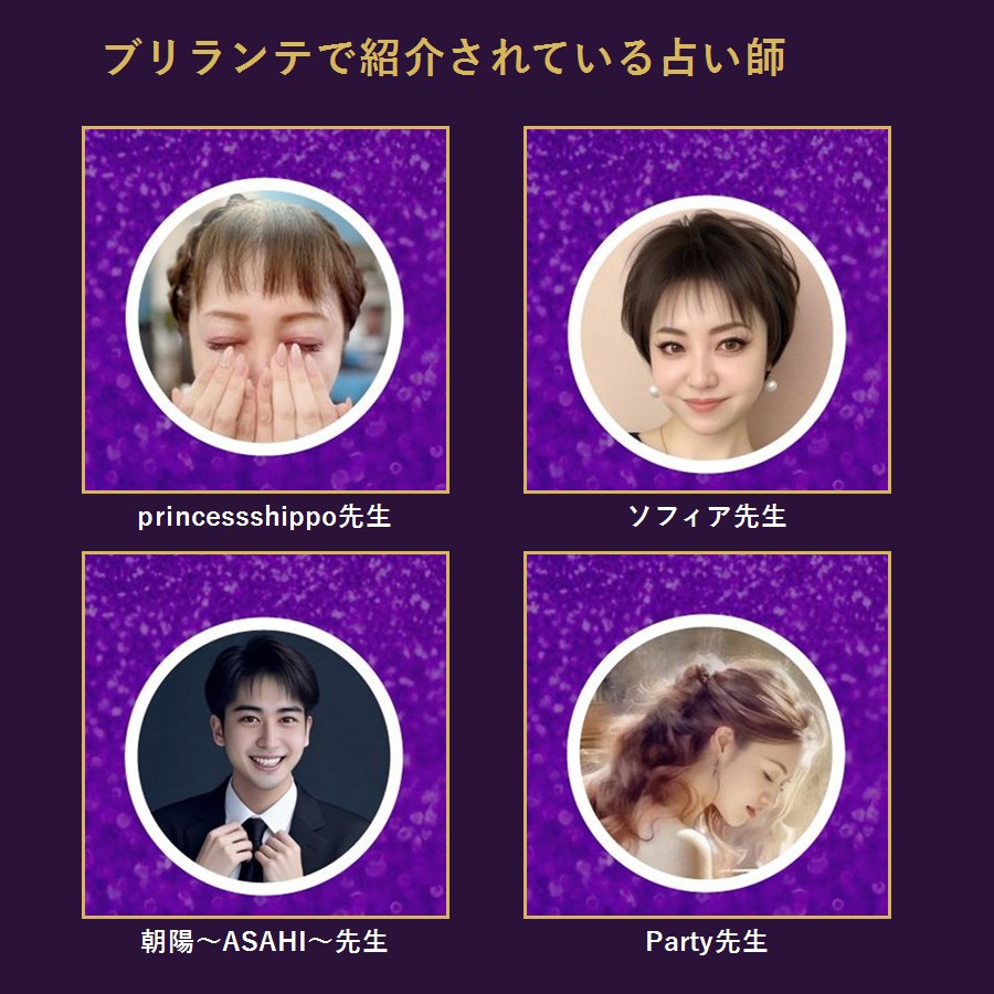 ブリランテ公式ページで紹介されている占い師4名