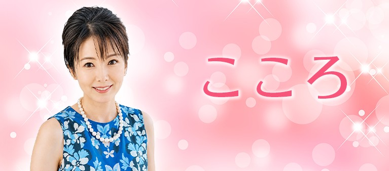 こころ先生