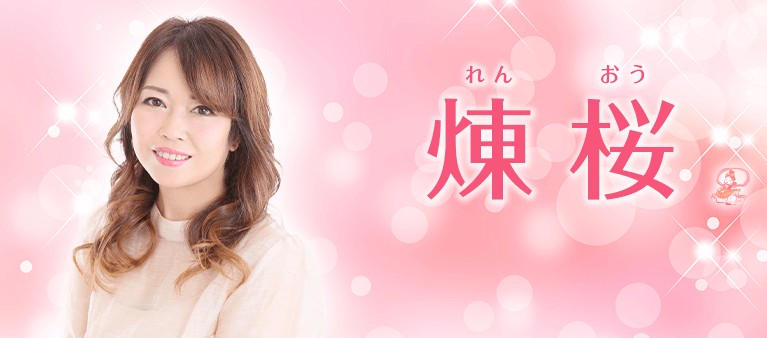 煉桜先生