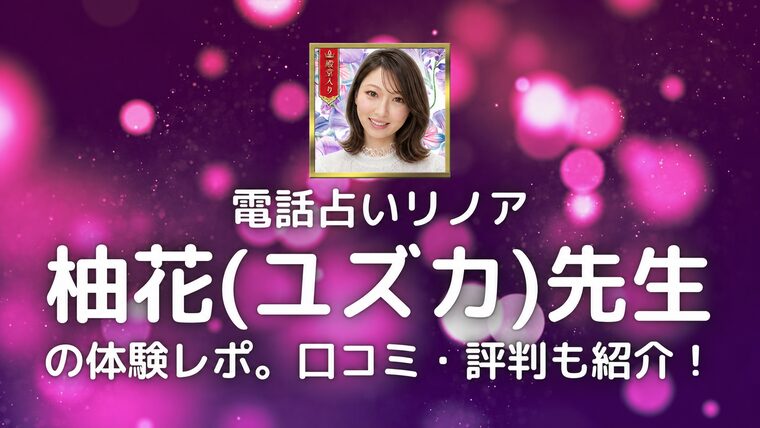 電話占いリノアの柚花先生の体験レポ