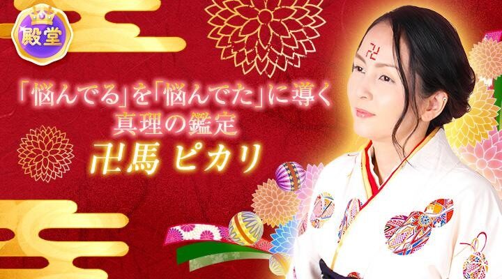 ウラーラの卍馬ピカリ先生
